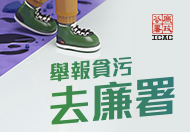 舉報貪污去廉署 